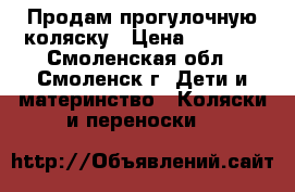 Продам прогулочную коляску › Цена ­ 3 000 - Смоленская обл., Смоленск г. Дети и материнство » Коляски и переноски   